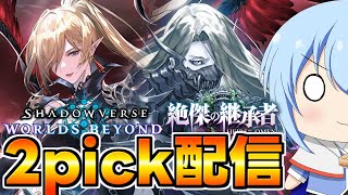 【シャドバWB】今日も2pickやってもよかですか？シャドバWB配信　シャドバ配信【配信】