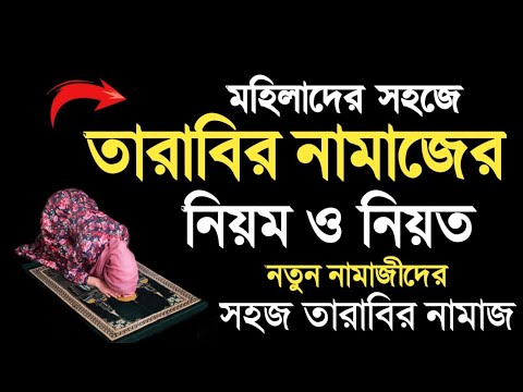 আজ তারাবির দ্বিতীয় দিন তারাবির নামাজ পড়ার নিয়ম | মা-বোনদের তারাবির নামাজের নিয়ম