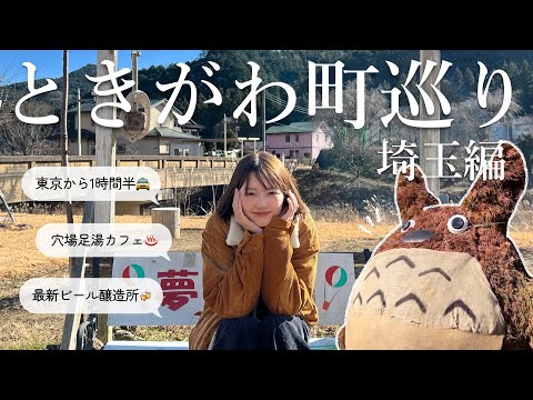 【埼玉県】自然豊かなときがわ町巡り｜都心から日帰り出来る癒しの町へ🚖🍂