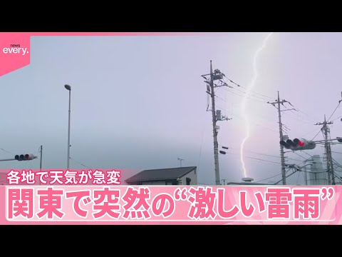経済金融の動画サムネイル - 【きょうの1日】関東で突然の“激しい雷雨”  夜も猛烈な雨の見込み  復活した梅雨前線の影響