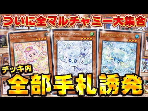 【超絶強化キターーー!!】ついにマルチャミー全員集合で世界最強デッキできたわ!!『手札誘発のみデッキ ver7.0』【遊戯王マスターデュエル】【Yu-Gi-Oh! Master Duel】