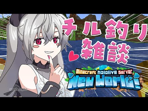 【 Minecraft 】釣りしながら、まったりお話しよやああ!!✨【ホロライブ DEV_IS 響咲リオナ】