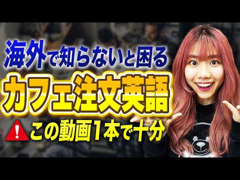 【この動画1本で十分】海外で知らないと困るカフェ英語