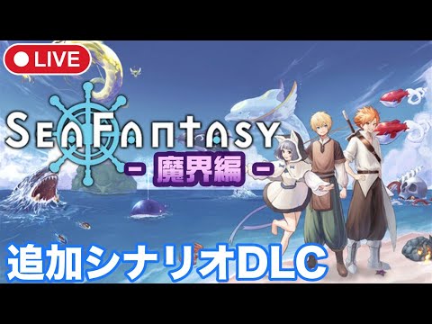 ＃4【Sea Fantasy】追加シナリオ「魔界編」世界平和のその先にあったものとは・・・？？【シーファンタジー/steam】