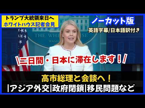 【ノーカット完全版】トランプ大統領、日本で高市総理と初会談へ｜米国内の重要課題が満載！（キャロライン報道官のフル記者会見/現地10月23日）