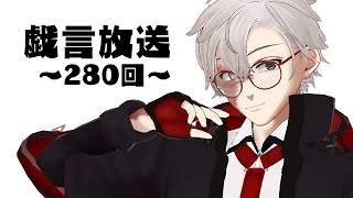 【雑談放送】戯嶋の戯言放送～その280～【#戯嶋Ch】
