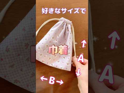 簡単♡裏地付きの巾着袋作り方♡How to make a drawstring bag #shorts #tutorial
