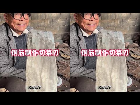 农村铁匠手艺人，钢筋制作切菜刀#农村 #手艺人 #崩牙红 poster