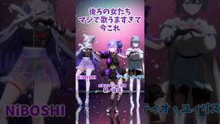 後ろの女たちマジで歌うますぎて今これ #朝ノ瑠璃 #NiBOSHI #ラティオ・ユィリス #ナルトダンス