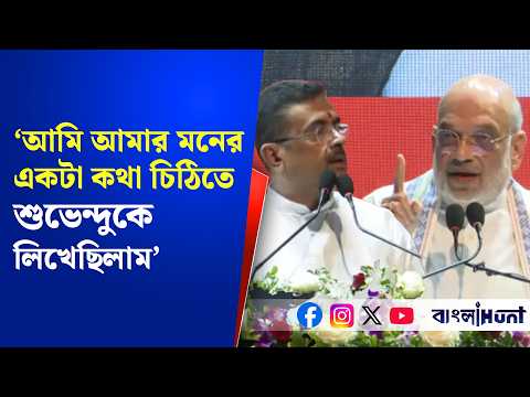 ‘আমি আমার মনের একটা কথা চিঠিতে শুভেন্দুকে লিখেছিলাম’-কলকাতায় এসে জানালেন কেন্দ্রীয় স্বরাষ্ট্রমন্ত্রী