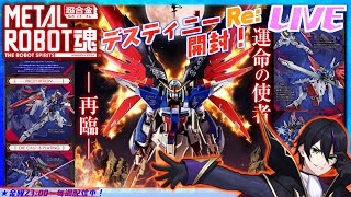 【メタルロボット魂】デスティニーガンダム［Re:Coordinate］開封！これにゼウスつけたらオーブ焼く奴だよねw【機動戦士ガンダムSEE