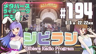 【ジビラジ #194】衣替え！theALL2025出演の振り返り【ジビエーズのメタバースライブトークラジオ📻🦌🐰🎧】■