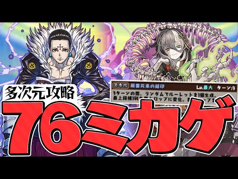 最強、ここに復活。7×6盤面ミカゲ×クロロで多次元攻略！無限ルーレットが強いぞ！【パズドラ】