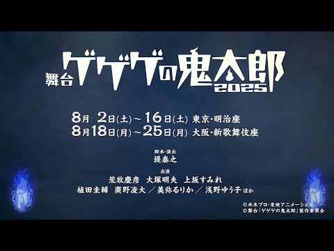 8月上演！舞台『ゲゲゲの鬼太郎 2025』告知映像