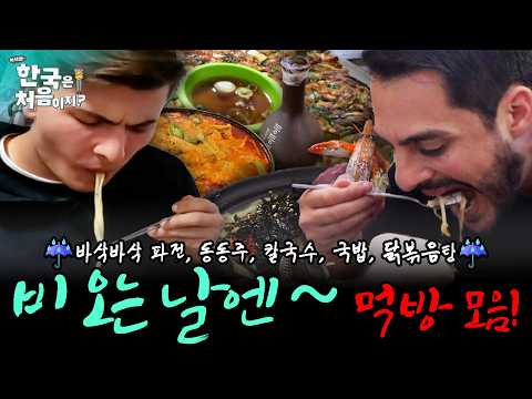(1시간) ☔비 오면 떠오르는 음식?🤤 바삭바삭 파전부터 뜨끈한 국물요리까지! 우중충한 장마철 한국인 소울 푸드로 극복~~🥢 | #어서와한국은처음이지 | EP.336외