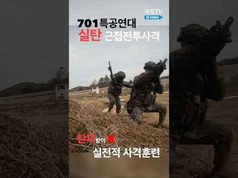 속이 뻥💥 실탄 근접 전투사격 701특공연대 I 국방홍보원