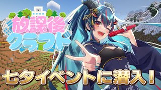 【#放課後クラフト】さかいさんだーのマイクラ鯖で遊ぶ！【羽奏こはく/スイプロ】