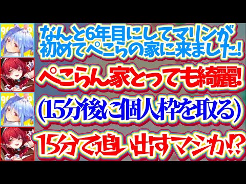 【ぺこマリはビジネス?】6年目で初めてぺこらの家に来たのに、『配信後15分』で家を追い出そうとするビジネス感満載のぺこらにブチギレる船長w【ホロライブ切り抜き/兎田ぺこら/宝鐘マリン】
