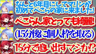 【ぺこマリはビジネス?】6年目で初めてぺこらの家に来たのに、『配信後15分』で家を追い出そうとするビジネス感満載のぺこらにブチギレる船長w【