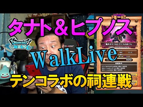 ドラクエウォークLive【テンコラボの祠！甘いもの食いながら魔兵タナト＆ヒプノス連戦！Ｓ出せ！】