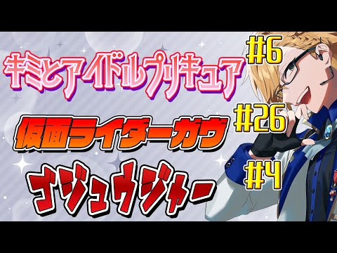 【 ニチアサ同時視聴 】 プリキュア＆仮面ライダーガヴ＆ゴジュウジャー同時視聴！ 【 ニチアサ / 神田笑一 / にじさんじ 】