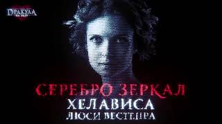 Хелависа - Серебро зеркал (OST "Дракула. История вечной любви")