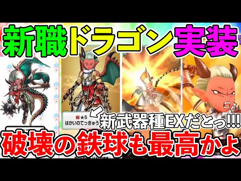 【ドラクエウォーク】新特級職にドラゴン＆破壊の鉄球だとっ！！！大歓喜のスマートウォーク一緒に見ようぜ！