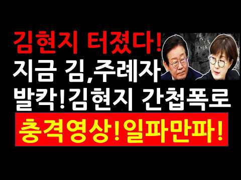 <strong>김</strong>,주례자 공기업 사장 발칵! 김현지 간첩폭로 충격영상! 일파만파!