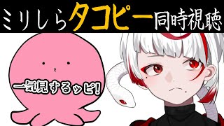 【ミリしらタコピー】同時視聴。タコピーの原罪を一気観【ぞ】【篝蛇いおラー】