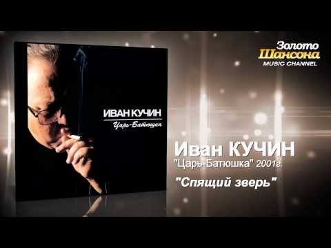 Иван Кучин - Спящий зверь (Audio) - UC4AmL4baR2xBoG9g_QuEcBg