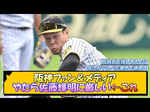 阪神ファン＆メディア やたら佐藤輝明に厳しい←これ【なんJ/2ch/5ch/ネット 反応 まとめ/阪神タイガース/岡田監督】