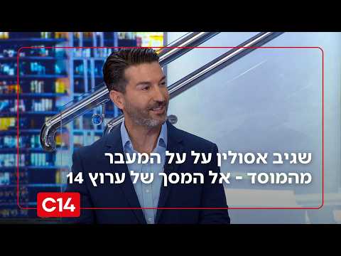 "מרגיש פה בבית": שגיב אסולין על המעבר מהצללים של המוסד ארגון אל ערוץ 14
