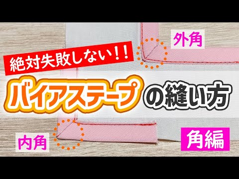 “角”に【バイアステープ】をつける方法｜外角・内角