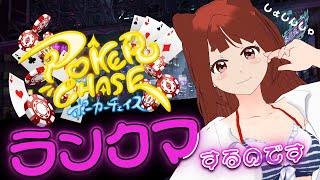 【 Poker 】ドキドキの挑戦♠ポカチェランクマに初心者リーエが挑むのです【 ポーカーチェイス 】