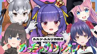めっちゃカメレオン┊参加型！しゅりむすでめっちゃカメレオンするぞ！！┊ルルン・ルルリカ視点/#しゅりむす