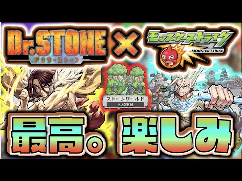 【Dr.STONEコラボ】楽しみだ!!!!!!!!!!!ストーンワールド登場!!!《新たな秘海の冒険船実装!!!》《新イベ獣神化3キャラ》《獣神化ティーチ》【モンスト×ぺんぺん】