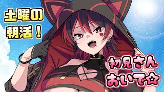 【初見くんおいで！】土曜でも早起き！ギャルお姉さんと朝活しよ～！！💕🎸【ロザリン・ロック/Vtuber/雑談】