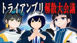 【4周年】トライアンブリ解散大会議