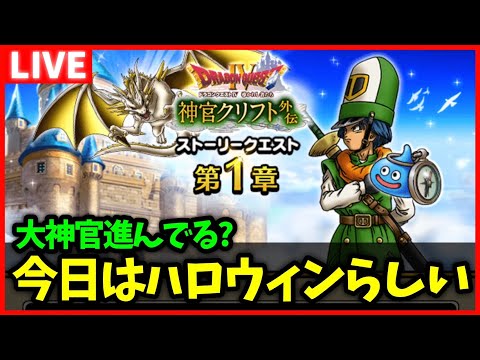 【ドラクエウォーク】今日はハロウィンナイトです…そんなことより大神官のレベリングだ…！【雑談放送】