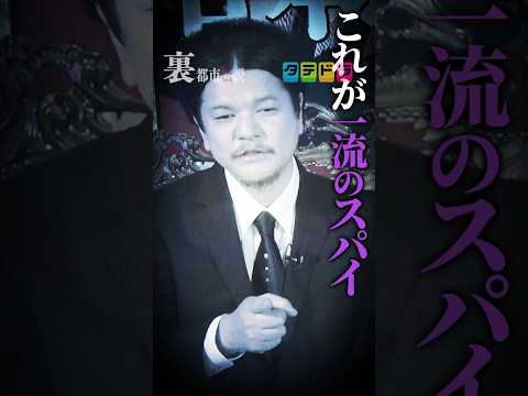 【一流のスパイ】Mr.都市伝説 関暁夫の裏都市伝説  #shots #関暁夫 #都市伝説 #裏社会