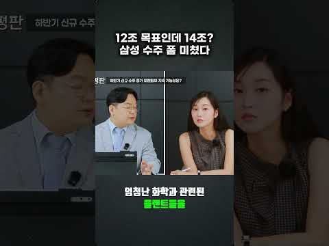 삼성 E&amp;A 수주 목표 초과 달성! 하반기 기대 상승