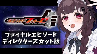 【同時視聴】完全初見！『仮面ライダーフォーゼ』ファイナルエピソード ディレクターズカット版を同時視聴！【個人勢Vtuber】