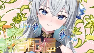 【朝活配信 / Day Starter Talk】Splash Morning｜元気はじける朝🌊🌅【刹那アストライア / 個人勢VTuber