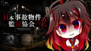 【日本事故物件監視協会2】　有識者・霊能者求!! ホントにこういうの怖いからヤダ