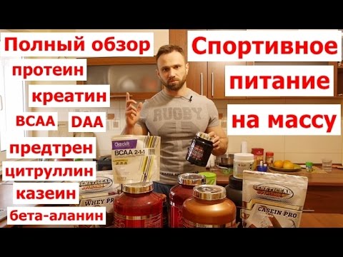 Спортивное Питание На Наборе Массы. Полный Обзор и Отчет - UCW_I5a7gOr62gDLapMCAbpw