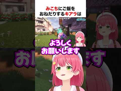 みこちにおねだりするキアラとチョコ先生【ホロライブ】#shorts