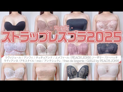 【検証】2025年最新版!ストラップレスブラ徹底比較!買って後悔したものも正直に紹介します