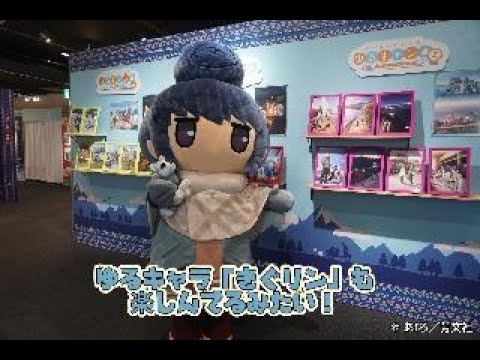 『ゆるキャン△』10周年記念展 ＼キャンプの思い出 集めちった／【レポ】