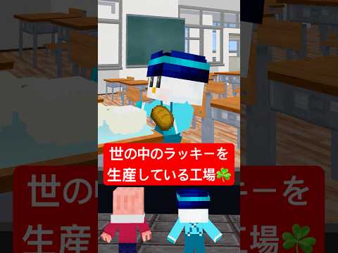 世の中のラッキーを生産する工場 #shorts