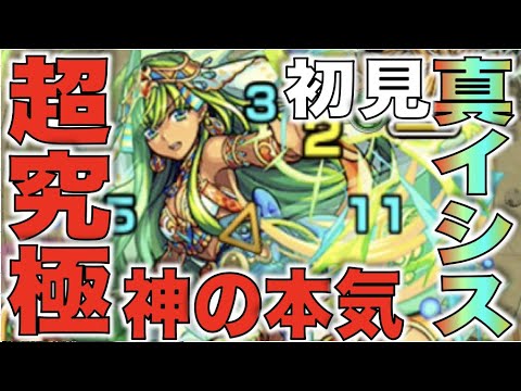 【モンスト】《超究極：真イシス》初見〜初回クリア【ぺんぺん】